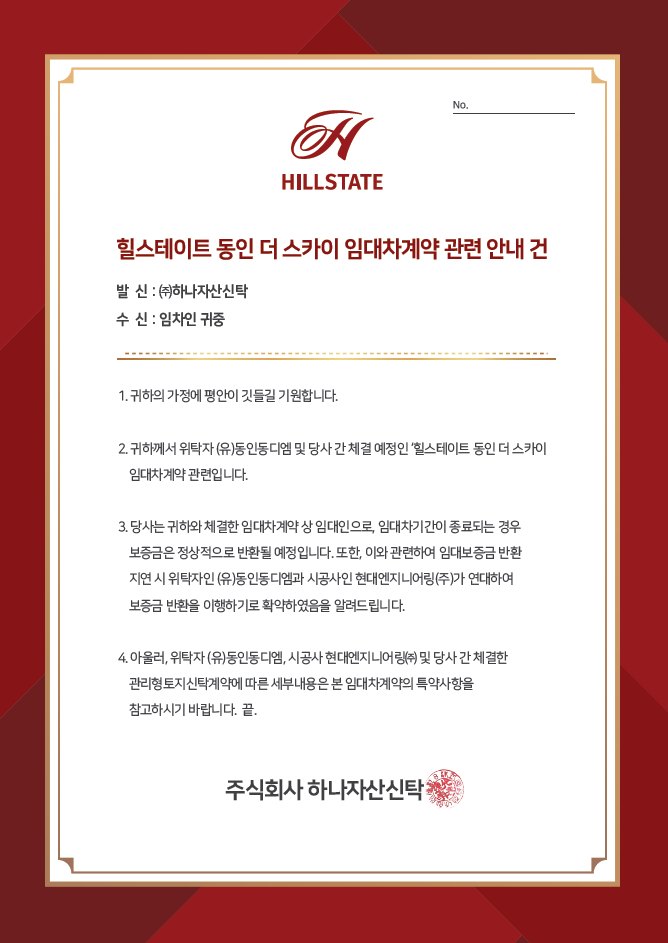힐스테이트 동인 더 스카이 임대차계약 관련 보증금 반환 안내문 예시